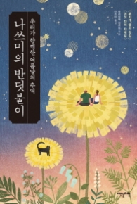 나쓰미의 반딧불이 (양장)